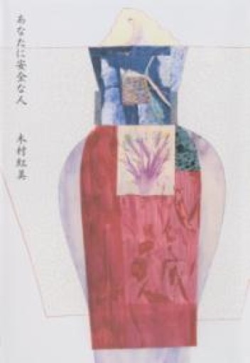 あなたに安全な人 - Bunkamuraドゥマゴ文学賞 PASSAGE RIVE GAUCHE