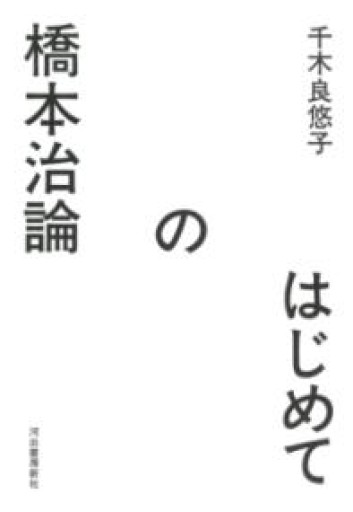 はじめての橋本治論 - 島田 雅彦の本棚