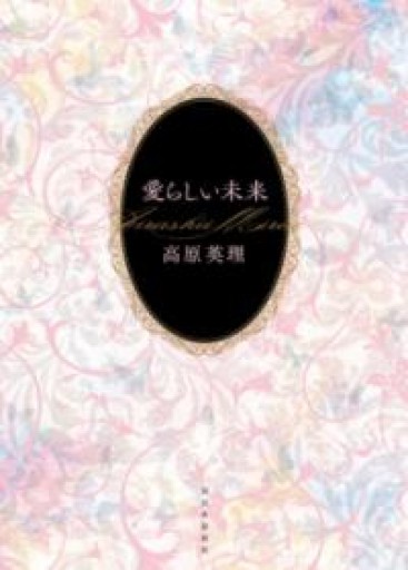 愛らしい未来 - 島田 雅彦の本棚