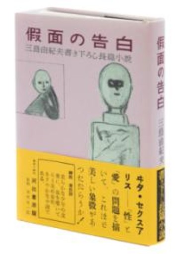 假面の告白 初版本復刻版 - 皓月