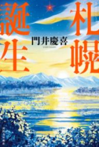 札幌誕生 - かこらん牧場