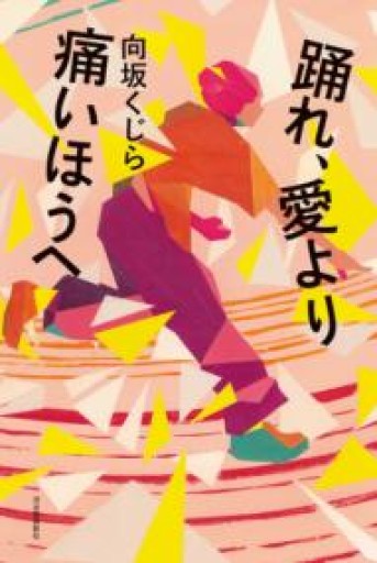 踊れ、愛より痛いほうへ - ラビブ(SOLIDA)