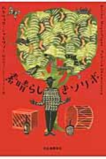 素晴らしきソリボ - 澤田直の本棚（RIVE GAUCHE店）