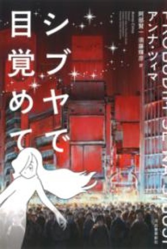 シブヤで目覚めて - 駒井 稔の本棚