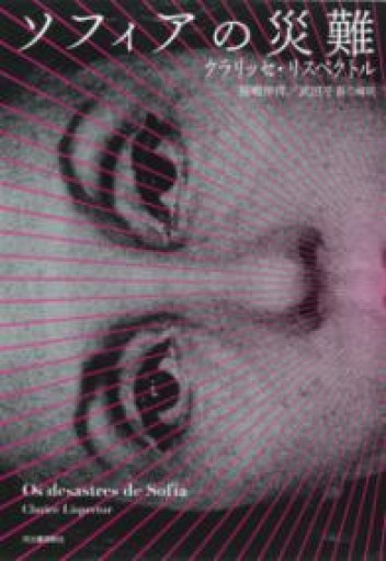 ソフィアの災難 - 福嶋伸洋