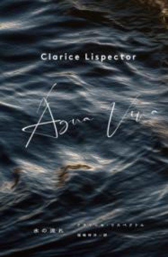 水の流れ - 青羊舎