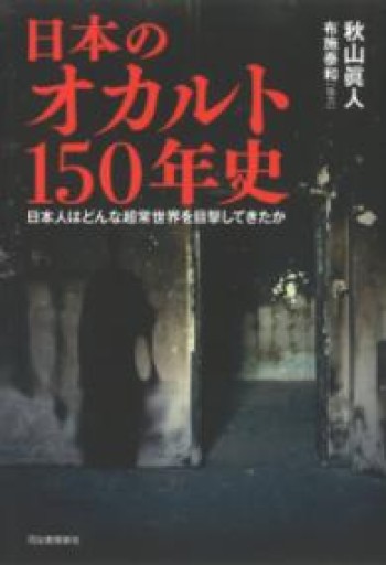 日本のオカルト150年史: 日本人はどんな超常世界を目撃してきたか - ほんのBonSens 〜スピリチュアリズム＆占星術〜