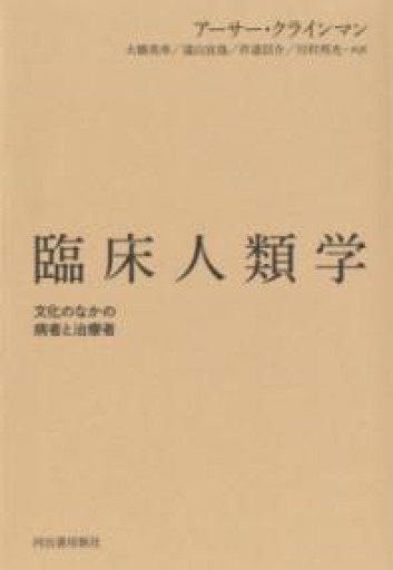臨床人類学 ; 文化のなかの病者と治療者 - 緑陰カフェSOLIDA