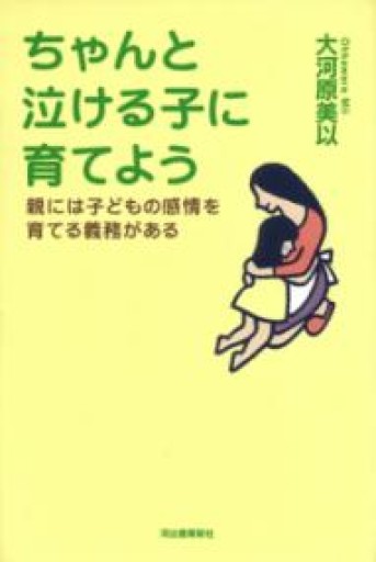 ちゃんと泣ける子に育てよう 親には子どもの感情を育てる義務がある - いまここ文庫
