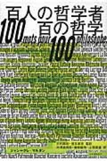 百人の哲学者 百人の哲学 - 澤田直の本棚