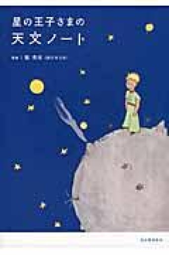 星の王子さまの天文ノート - ちいさなとしょしつ