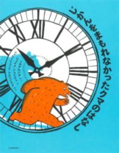 じかんをまもれなかったクマのはなし - 東京日仏学院の本棚