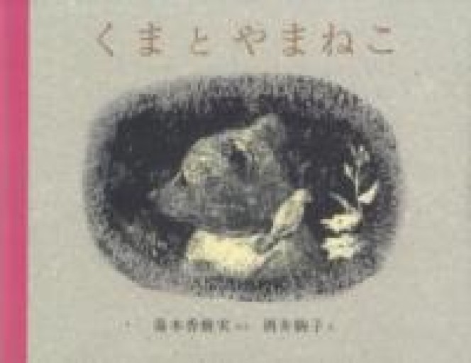 くまとやまねこ - しののめ文庫