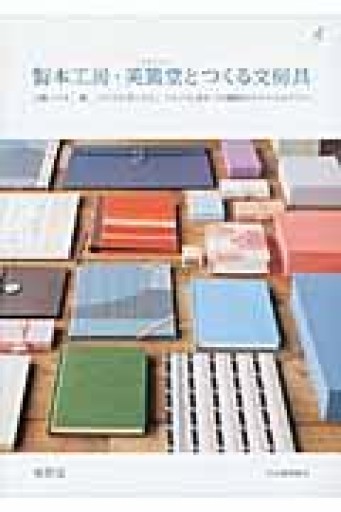 製本工房・美篶堂とつくる文房具---上製ノート、箱、ファイルボックス、アルバムほか13種類のステーショナリー - ソラノトリ