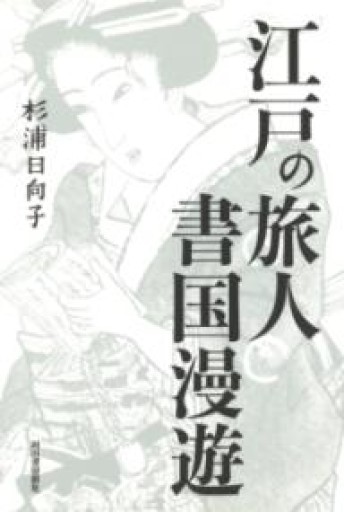 江戸の旅人 書国漫遊 - 鈴木マキコの本棚