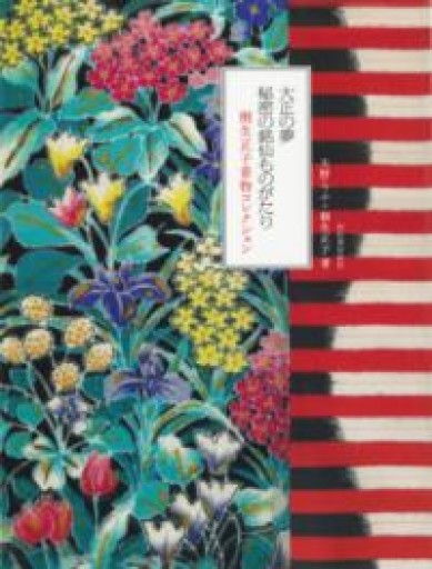大正の夢 秘密の銘仙ものがたり ; 桐生正子着物コレクション - 村尾基_麻里緒香の部屋