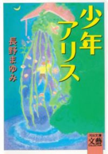 少年アリス（河出文庫 な 7-1 BUNGEI Collection） - 日隆 流(にちりゅう ながれ)