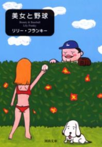 美女と野球 - 青熊書店
