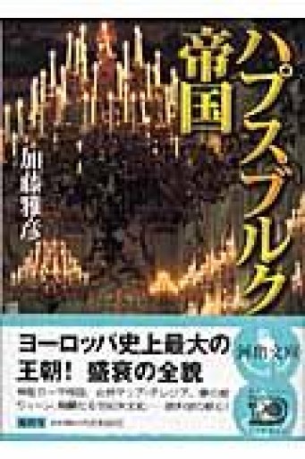 ハプスブルク帝国 (河出文庫) - ciel étoilé ～星空文庫～