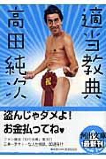 適当教典（河出文庫 た 23-1） - 青槐の本棚