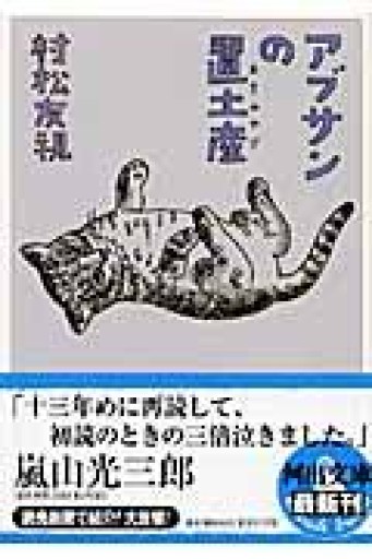 アブサンの置土産（河出文庫 む 2-4） - 司書ねこ選 REN's  BOOK SHOP