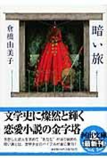 暗い旅（河出文庫 く 6-1） - 日隆 流(にちりゅう ながれ)