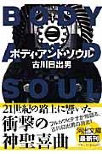 ボディ・アンド・ソウル（河出文庫 ふ 5-1） - 古川 日出男の本棚