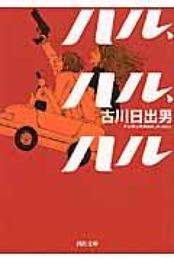 ハル、ハル、ハル（河出文庫） - 古川 日出男の本棚