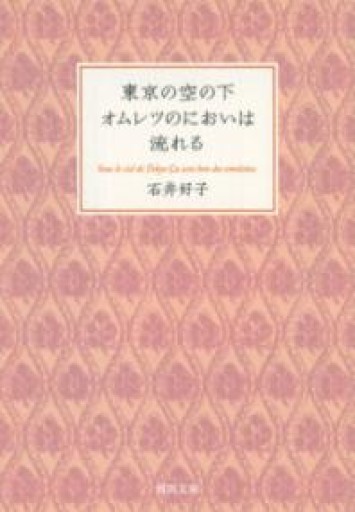 東京の空の下オムレツのにおいは流れる（河出文庫） - BOOKS HIRO(RIVE GAUCHE)