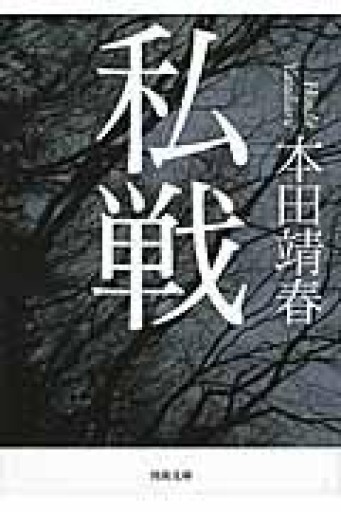 私戦（河出文庫） - ラビブ(SOLIDA)