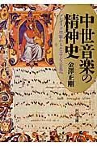 中世音楽の精神史: グレゴリオ聖歌からルネサンス音楽へ（河出文庫 か 28-1） - 建築と音楽の本棚