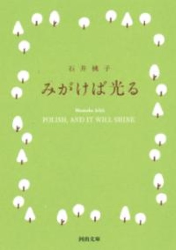 みがけば光る（河出文庫 い 41-2） - 陽呂のかけら
