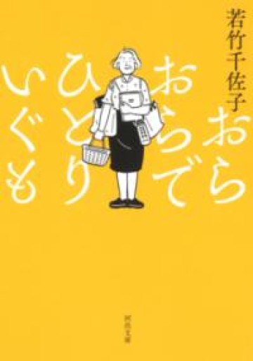 おらおらでひとりいぐも（河出文庫） - marimo books