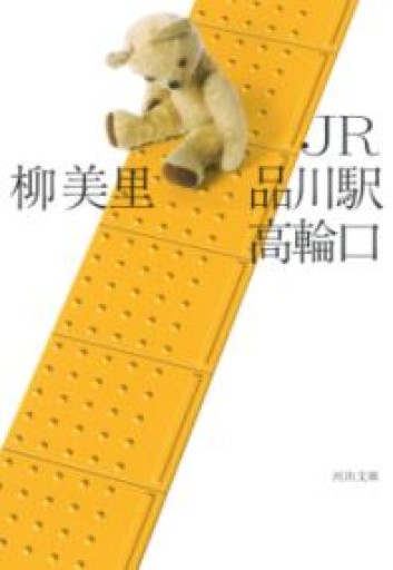 JR品川駅高輪口（河出文庫） - ラビブ(SOLIDA)