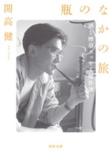 瓶のなかの旅: 酒と煙草エッセイ傑作選（河出文庫 か 39-2） - もっこす舎