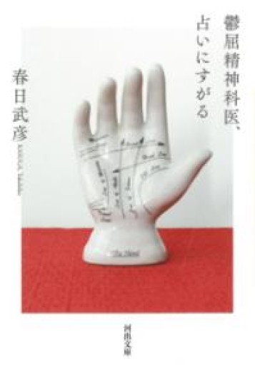 鬱屈精神科医、占いにすがる（河出文庫 か 17-3） - からだとこころと暮らす棚