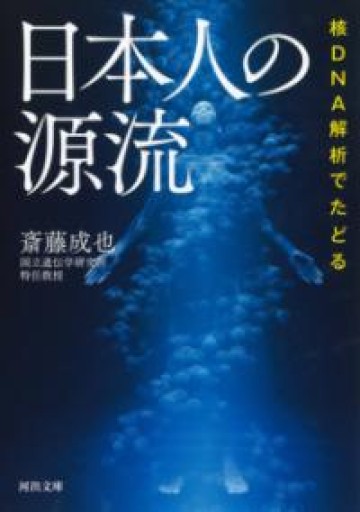 核DNA解析でたどる 日本人の源流（河出文庫 さ 47-1） - ラビブ(SOLIDA)