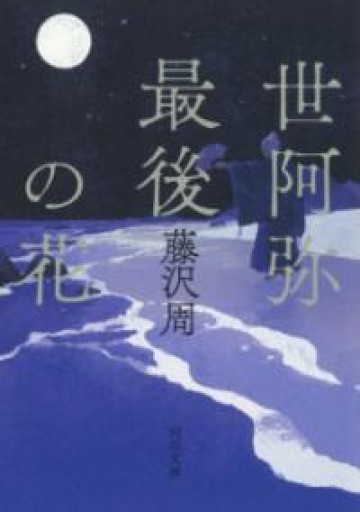 世阿弥最後の花（河出文庫） - 佐渡ほりっく