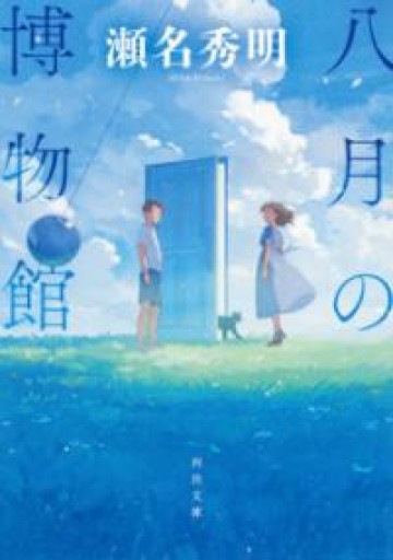 八月の博物館（河出文庫 せ 6-1） - ぺぞ書店