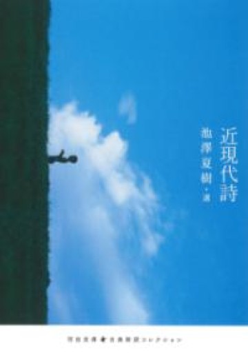 近現代詩（河出文庫） - Poétique｛ポエティーク｝