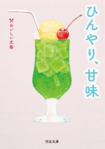 ひんやり、甘味: おいしい文藝（河出文庫） - 映画館と美術館の帰り道