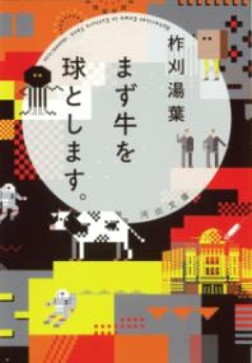 まず牛を球とします。（河出文庫 い 51-1） - ラビブ(SOLIDA)