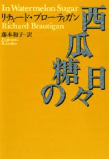 西瓜糖の日々（河出文庫 フ 5-1） - とみきち屋