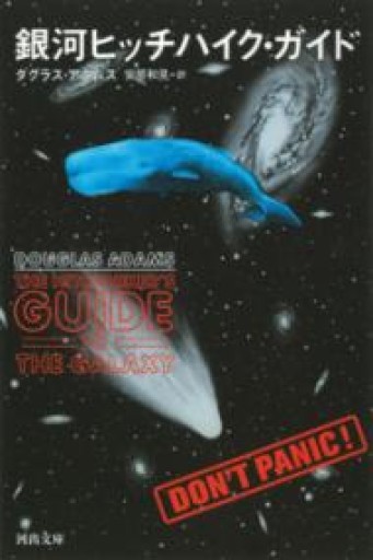 銀河ヒッチハイク・ガイド（河出文庫） - 青煙社