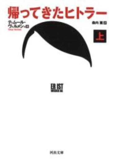 帰ってきたヒトラー 上（河出文庫 ウ 7-1） - ラビブ(SOLIDA)