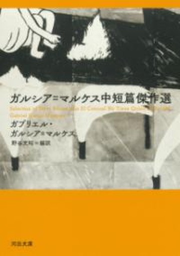 ガルシア=マルケス中短篇傑作選（河出文庫 マ 11-1） - 野谷文昭の本棚