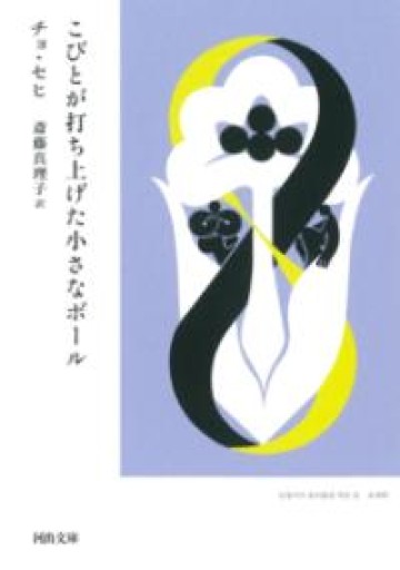 こびとが打ち上げた小さなボール（河出文庫 チ 8-1） - とみきち屋