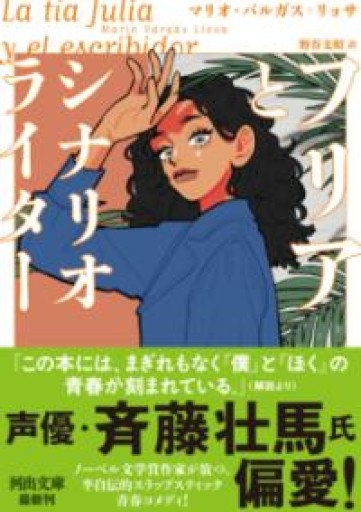 フリアとシナリオライター（河出文庫） - 野谷文昭の本棚