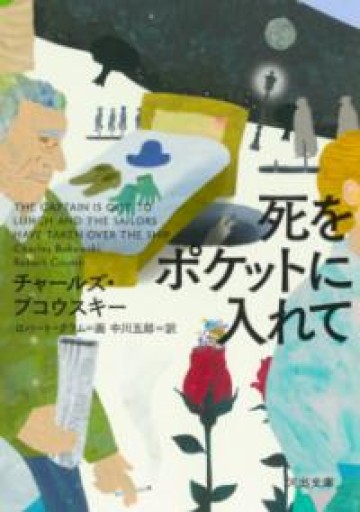 死をポケットに入れて（河出文庫 フ 3-3） - 有我蔵書