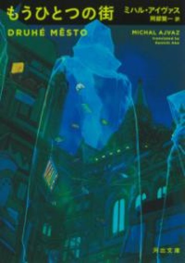 もうひとつの街（河出文庫 ア 14-1） - Naše Knihovnička